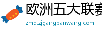 欧洲五大联赛第一个六冠王